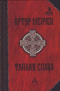 Тайная слава - Артур Мейчен