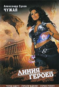 Чужая - Александр Сухов