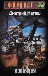 Изоляция - Дмитрий Матяш