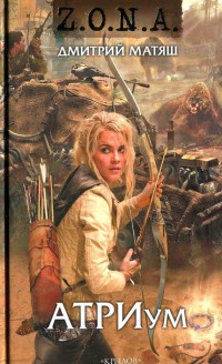 Атриум - Дмитрий Матяш