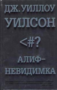Алиф-невидимка - Дж. Уиллоу Уилсон