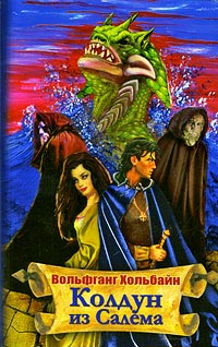 Колдун из Салема - Вольфганг Хольбайн