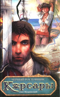 Черный ростовщик - Олег Мушинский