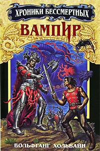 Вампир - Вольфганг Хольбайн