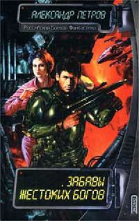 Забавы жестоких богов - Александр Петров