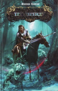 Три легенды - Михаил Кликин