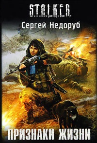 Признаки жизни - Сергей Недоруб