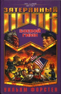 Боевой гимн - Уильям Форстен