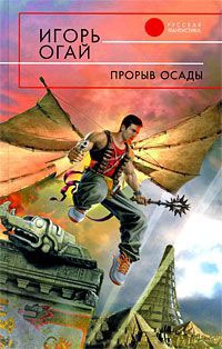 Прорыв осады - Игорь Огай