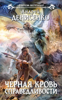 Черная кровь справедливости - Андрей Денисенко