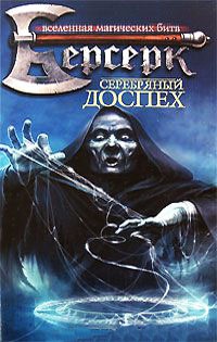 Серебряный доспех - Ярослав Хабаров