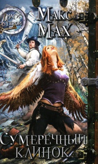Сумеречный клинок - Макс Мах