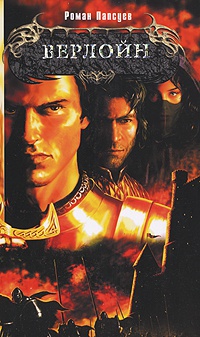 Верлойн - Роман Папсуев