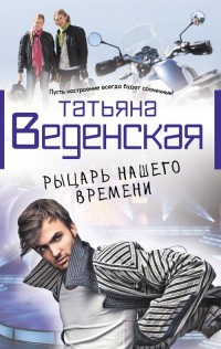 Рыцарь нашего времени - Татьяна Веденская