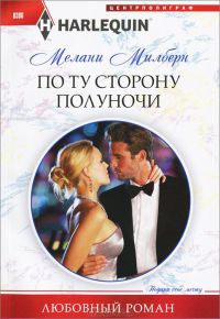 По ту сторону полуночи - Мелани Милберн