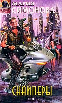 Снайперы - Мария Симонова