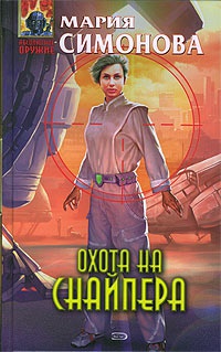 Охота на Снайпера - Мария Симонова