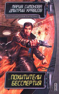 Похитители бессмертия - Мария Симонова