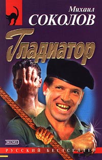 Гладиатор - Михаил Соколов