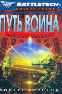 Путь воина - Роберт Торстон