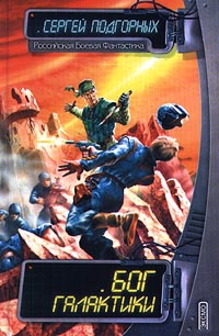 Бог Галактики - Сергей Подгорных