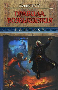Правила возвышения - Дэвид Коу
