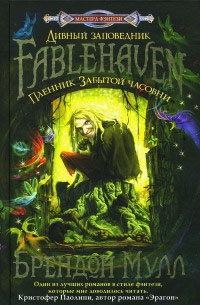 Пленник забытой часовни - Брэндон Мулл