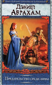 Предательство среди зимы - Дэниел Абрахам