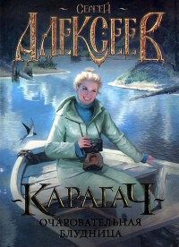 Карагач. Очаровательная блудница - Сергей Алексеев