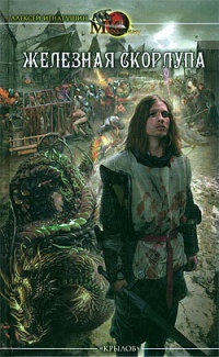 Железная скорлупа - Алексей Игнатушин