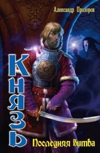 Князь. Последняя битва - Александр Прозоров
