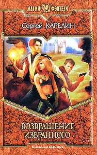 Возвращение Избранного - Сергей Карелин