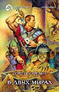 В двух мирах - Сергей Карелин