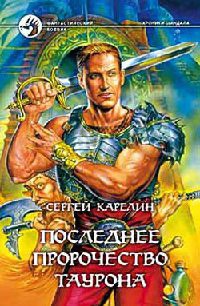 Последнее пророчество Таурона - Сергей Карелин