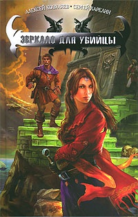 Зеркало для убийцы - Сергей Карелин