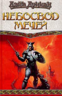Небосвод мечей - Дэйв Дункан