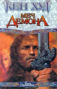 Меч Демона - Кен Худ