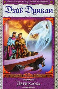 Дети хаоса - Дэйв Дункан