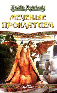 Меченые Проклятием - Дэйв Дункан