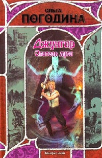 Джунгар. Обитель духа - Ольга Погодина