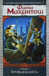 Кровь и память - Фиона Макинтош