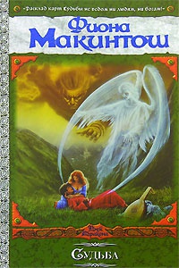 Судьба - Фиона Макинтош