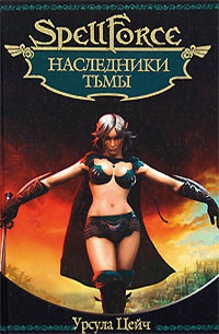 Наследники тьмы - Урсула Цейч