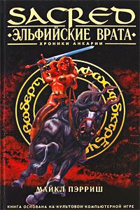 Эльфийские врата - Майкл Пэрриш