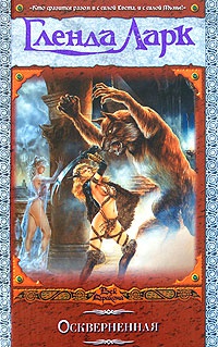 Оскверненная - Гленда Ларк