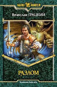 Разлом - Вячеслав Грацкий