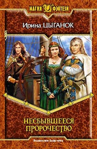 Несбывшееся пророчество - Ирина Цыганок