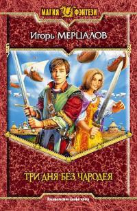 Три дня без чародея - Игорь Мерцалов