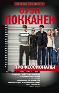 Профессионалы - Оуэн Локканен