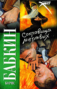 Сокровища мертвых - Борис Бабкин